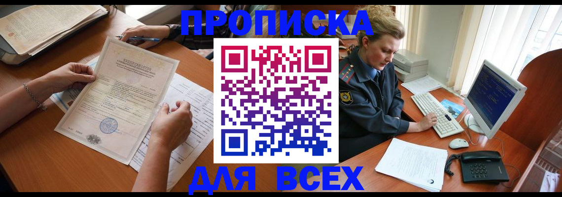 купить прописку в Вологодской области